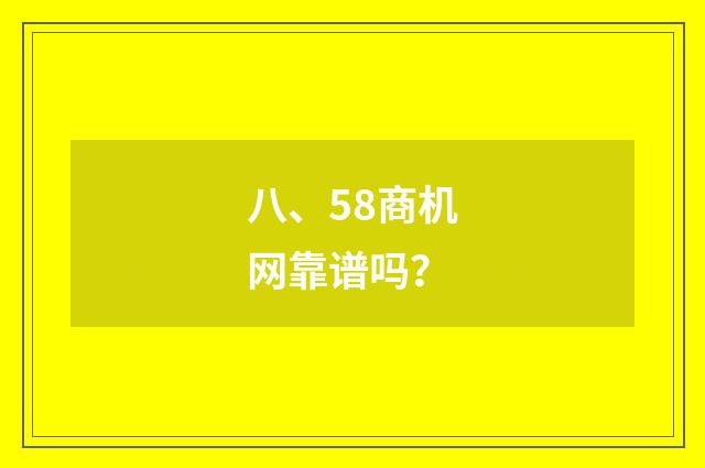 八、58商机网靠谱吗？
