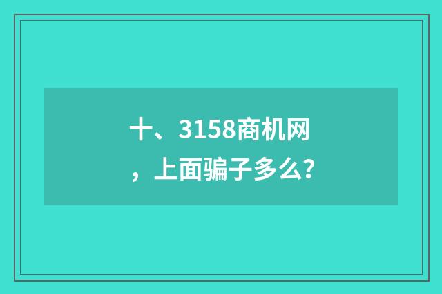 十、3158商机网，上面骗子多么？