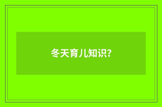 冬天育儿知识？