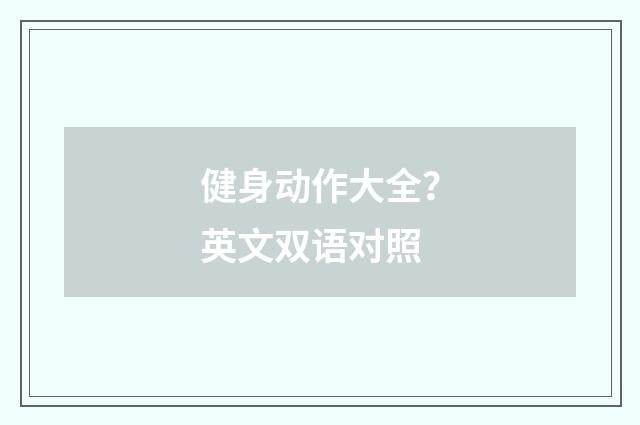 健身动作大全？英文双语对照