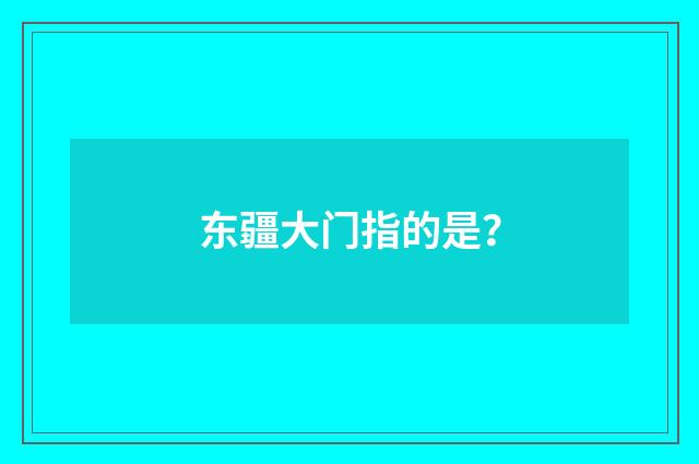 东疆大门指的是?