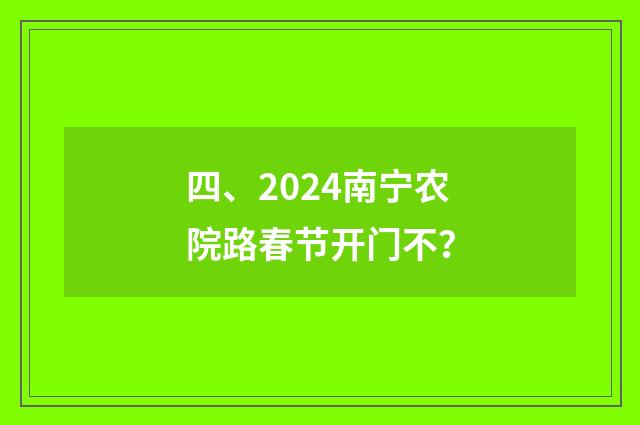 四、2024南宁农院路春节开门不？