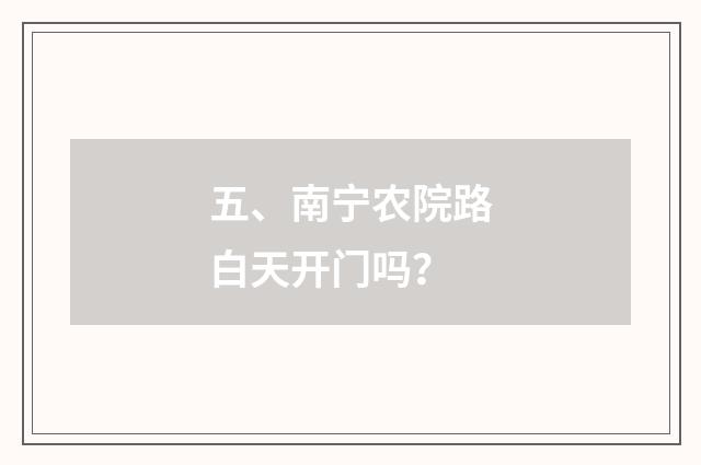 五、南宁农院路白天开门吗？