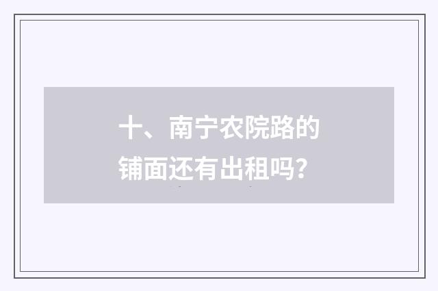 十、南宁农院路的铺面还有出租吗?