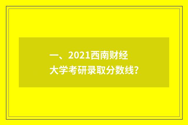 一、2021西南财经大学考研录取分数线?
