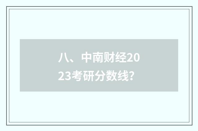 八、中南财经2023考研分数线？