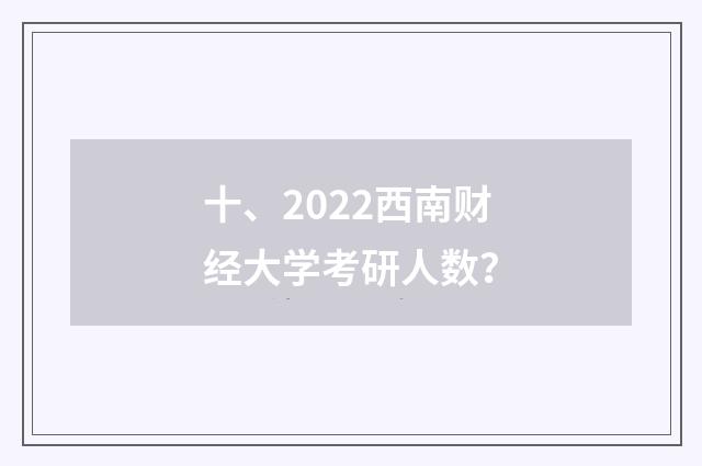 十、2022西南财经大学考研人数？