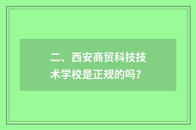二、西安商贸科技技术学校是正规的吗？