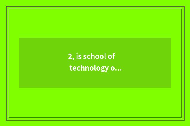 2, is school of technology of Xi'an trade science and technology normal?