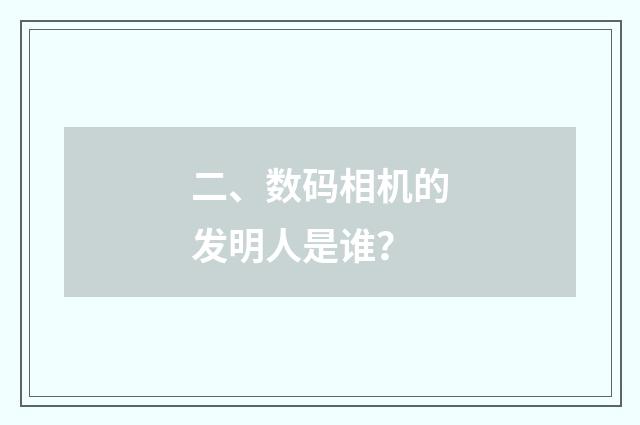 二、数码相机的发明人是谁？