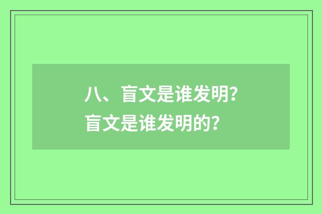 八、盲文是谁发明?盲文是谁发明的?