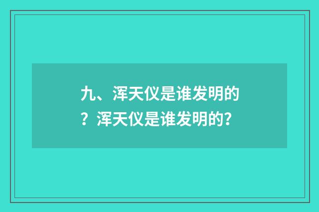 九、浑天仪是谁发明的？浑天仪是谁发明的？