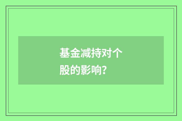 基金减持对个股的影响？