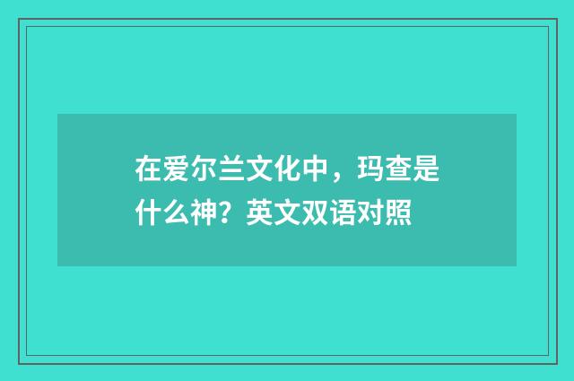 在爱尔兰文化中，玛查是什么神？英文双语对照