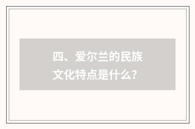 四、爱尔兰的民族文化特点是什么？