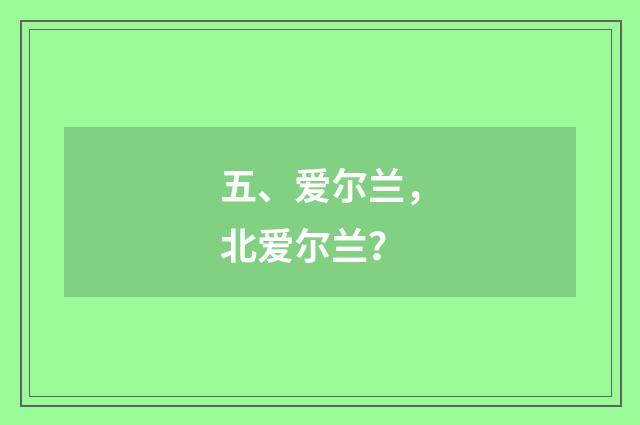 五、爱尔兰，北爱尔兰？