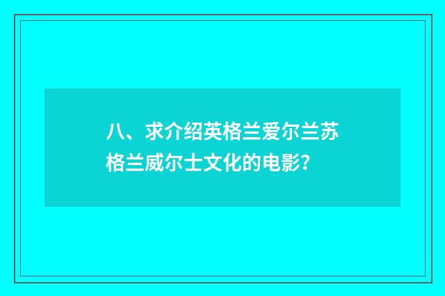 八、求介绍英格兰爱尔兰苏格兰威尔士文化的电影?