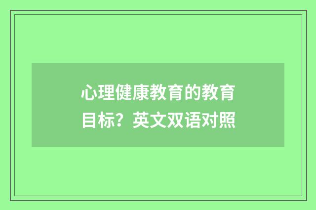 心理健康教育的教育目标？英文双语对照
