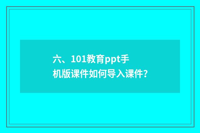 六、101教育ppt手机版课件如何导入课件?