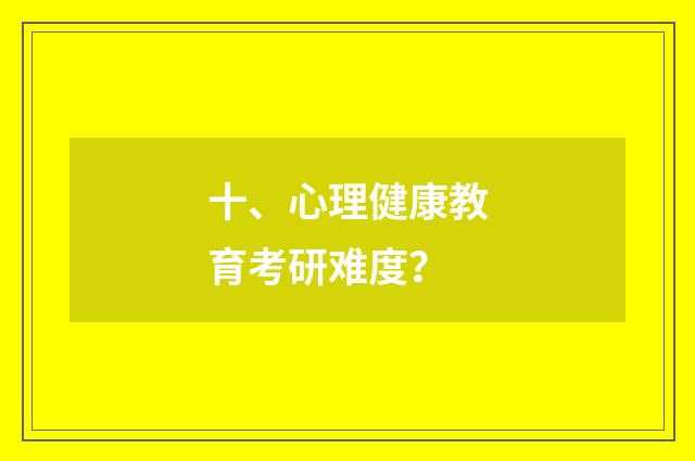 十、心理健康教育考研难度？