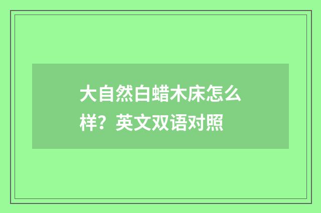大自然白蜡木床怎么样？英文双语对照