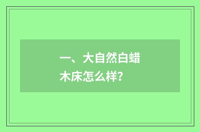 一、大自然白蜡木床怎么样？