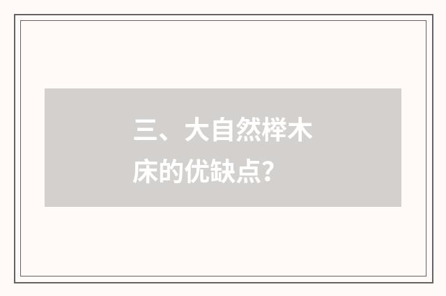 三、大自然榉木床的优缺点？