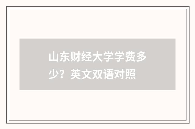 山东财经大学学费多少？英文双语对照