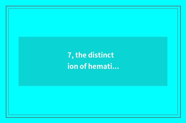 7, the distinction of hematic Ju He Gongju?