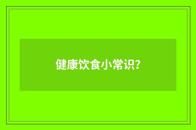 健康饮食小常识？