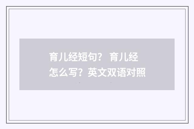 育儿经短句？ 育儿经怎么写？英文双语对照