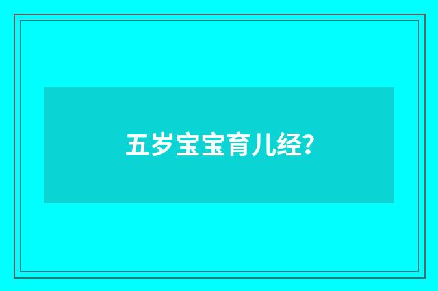 五岁宝宝育儿经？