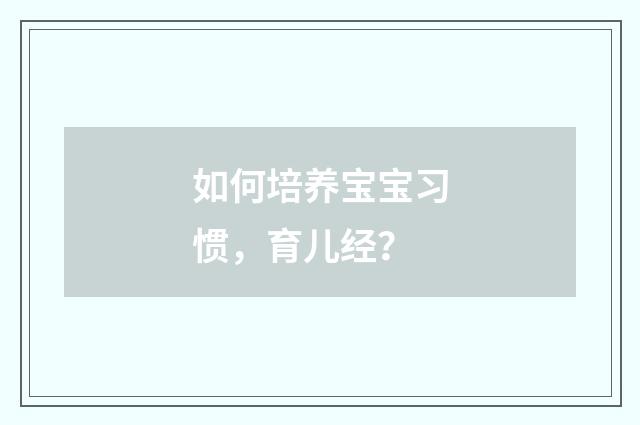 如何培养宝宝习惯，育儿经？