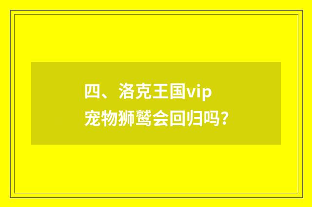 四、洛克王国vip宠物狮鹫会回归吗？
