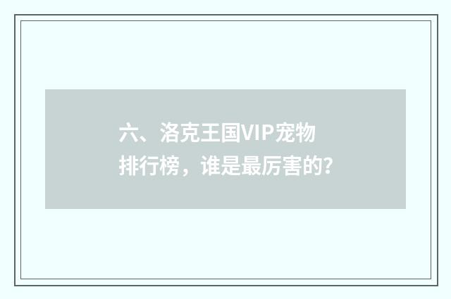 六、洛克王国VIP宠物排行榜，谁是最厉害的？