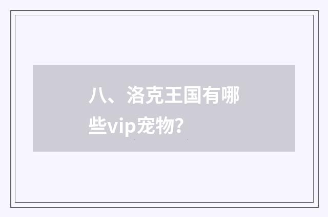 八、洛克王国有哪些vip宠物？
