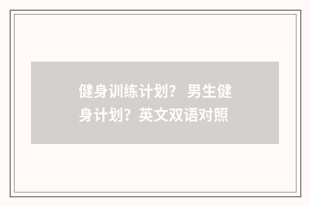 健身训练计划？ 男生健身计划？英文双语对照