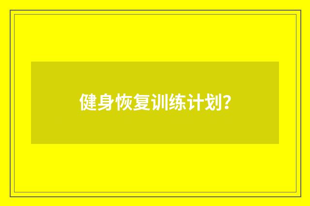 健身恢复训练计划？