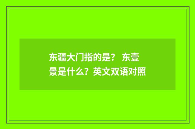 东疆大门指的是？ 东壹景是什么？英文双语对照