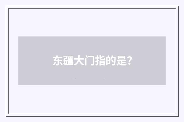 东疆大门指的是？