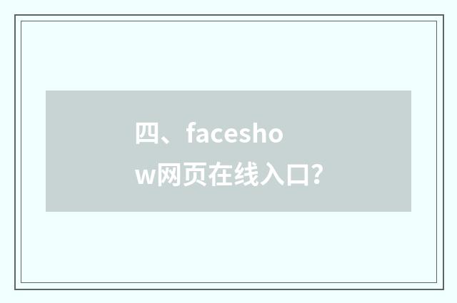 四、faceshow网页在线入口?