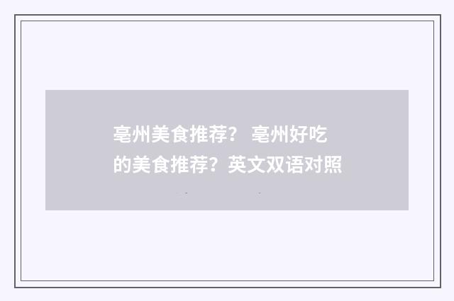 亳州美食推荐？ 亳州好吃的美食推荐？英文双语对照