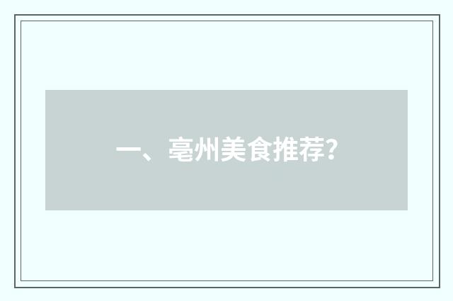 一、亳州美食推荐？