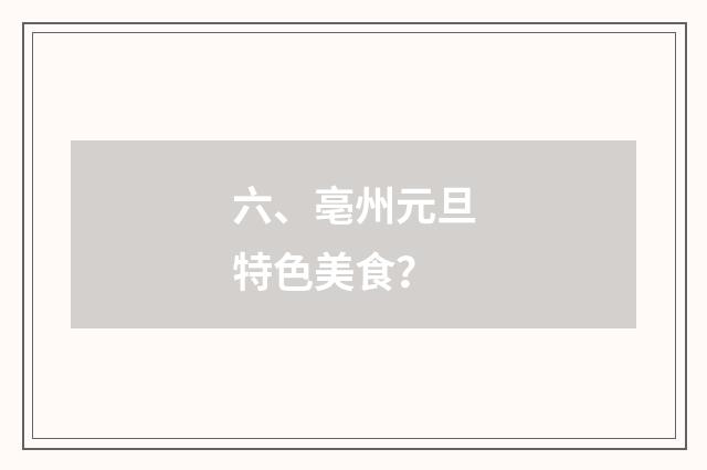 六、亳州元旦特色美食？