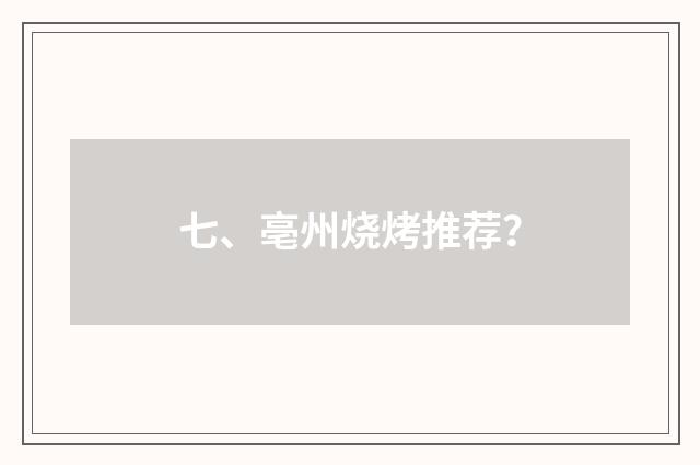 七、亳州烧烤推荐？