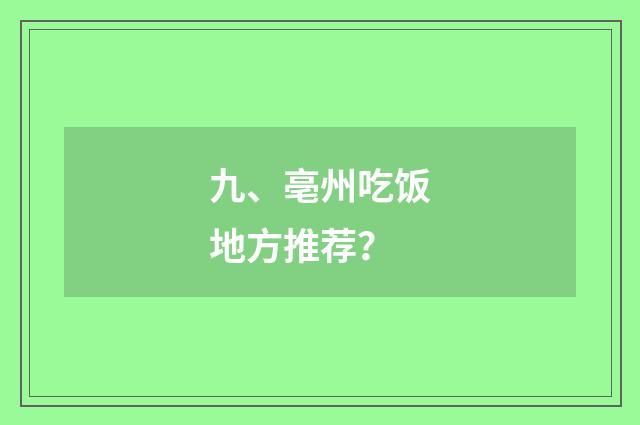 九、亳州吃饭地方推荐？