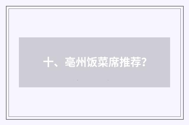 十、亳州饭菜席推荐？