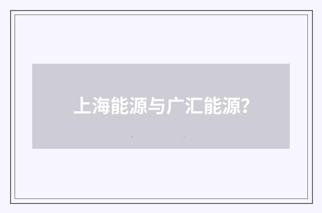 上海能源与广汇能源？