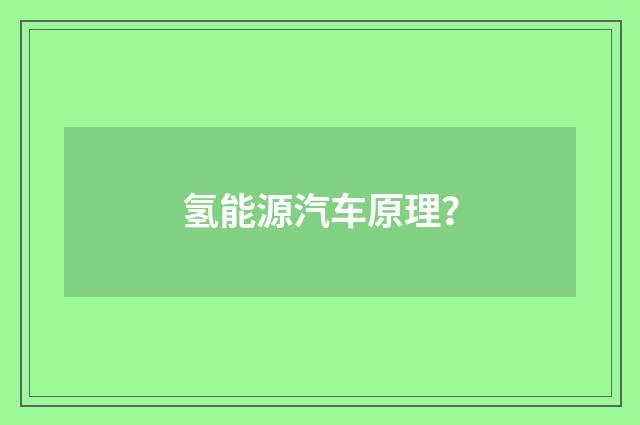 氢能源汽车原理？