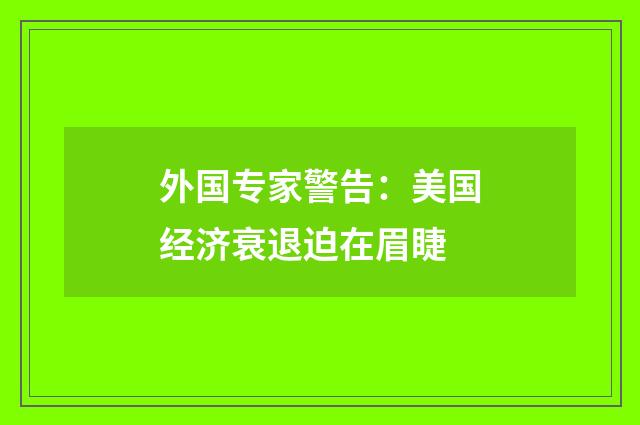 外国专家警告：美国经济衰退迫在眉睫